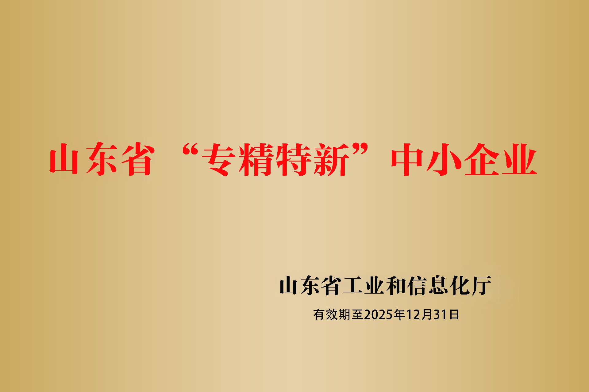 1744941780156884 山东省“专精特新”中小企业.jpg