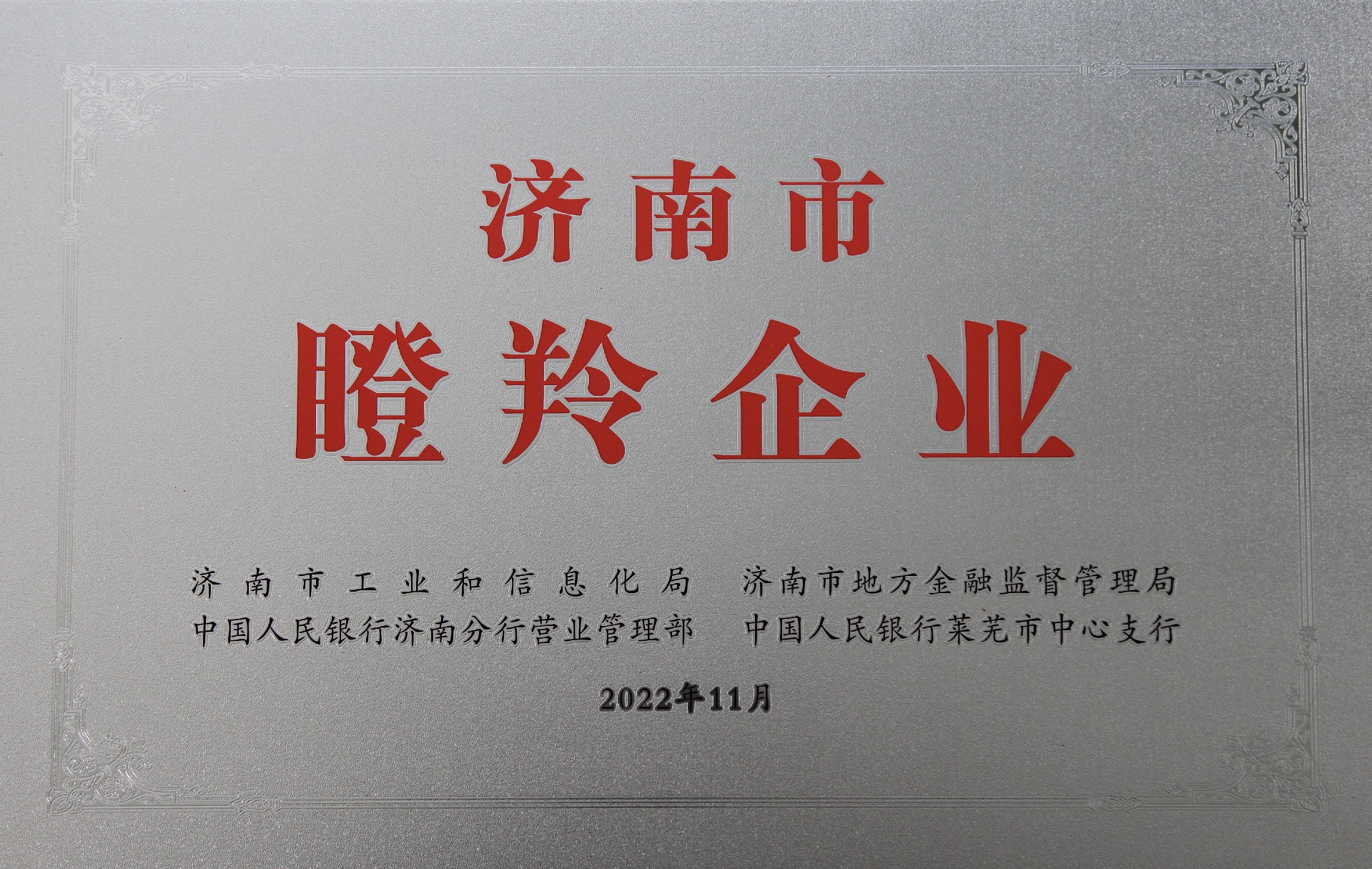 1744942230178143 济南市瞪羚企业.jpg