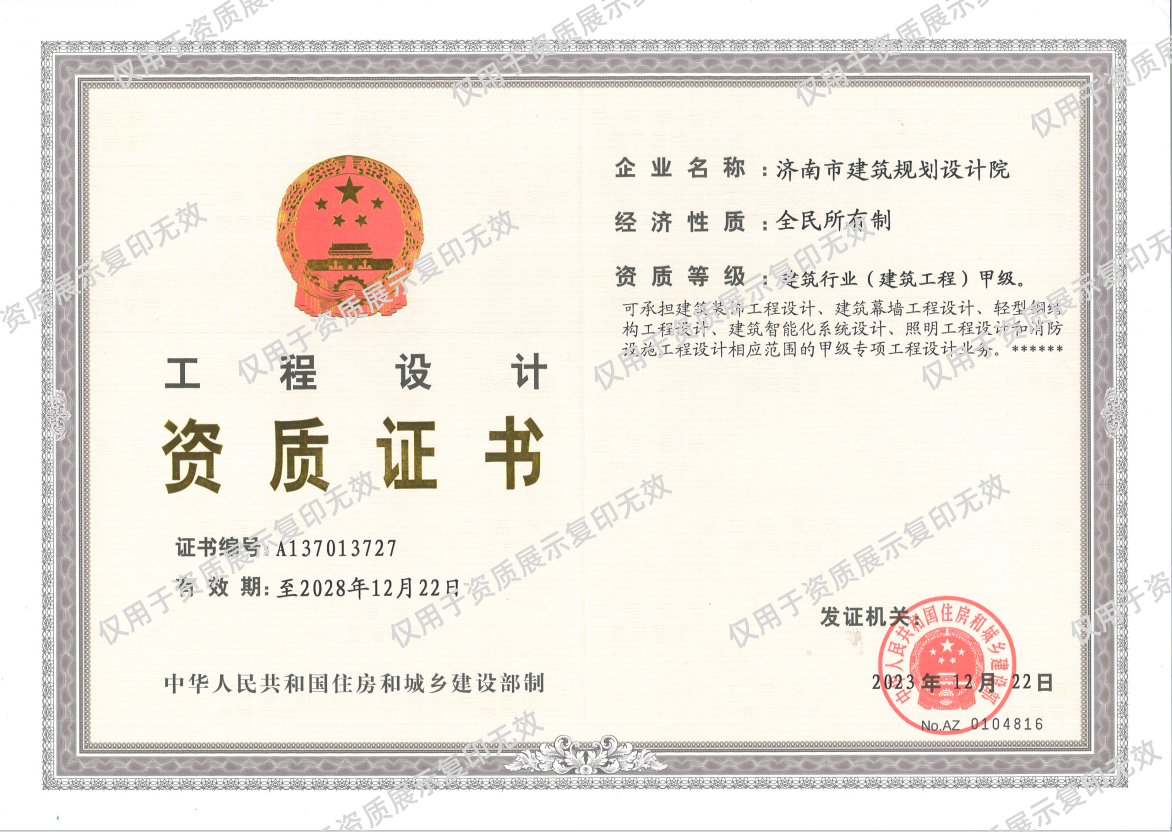 1744963836531703 莱芜分院——建筑行业甲级 资质证书_副本.png