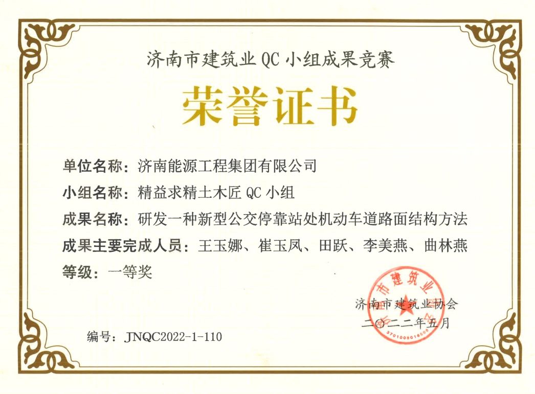 济南市建筑业QC小组成果竞赛一等奖1.jpg