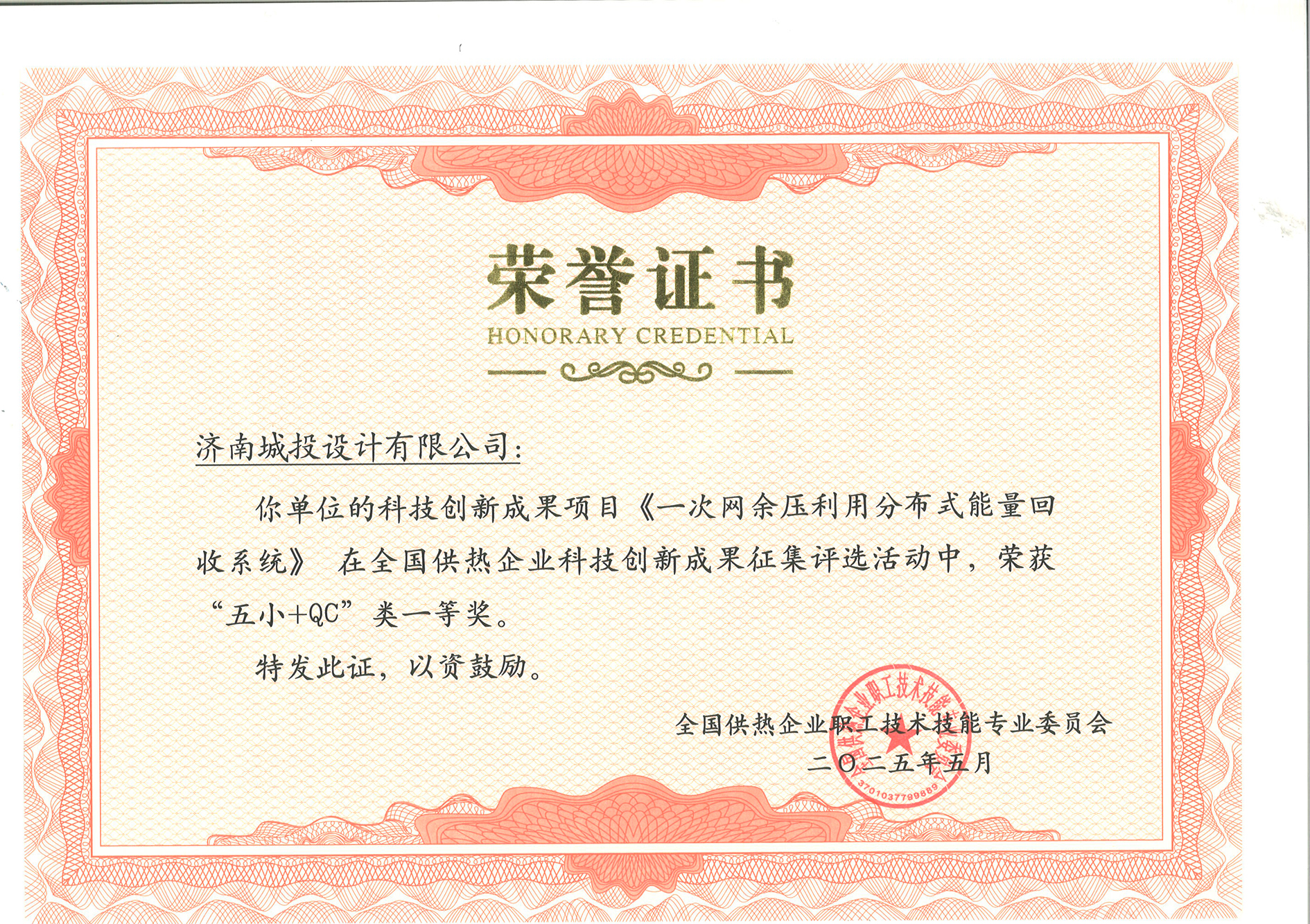 全国供热企业科技创新成果“五小+QC”一等奖.jpg
