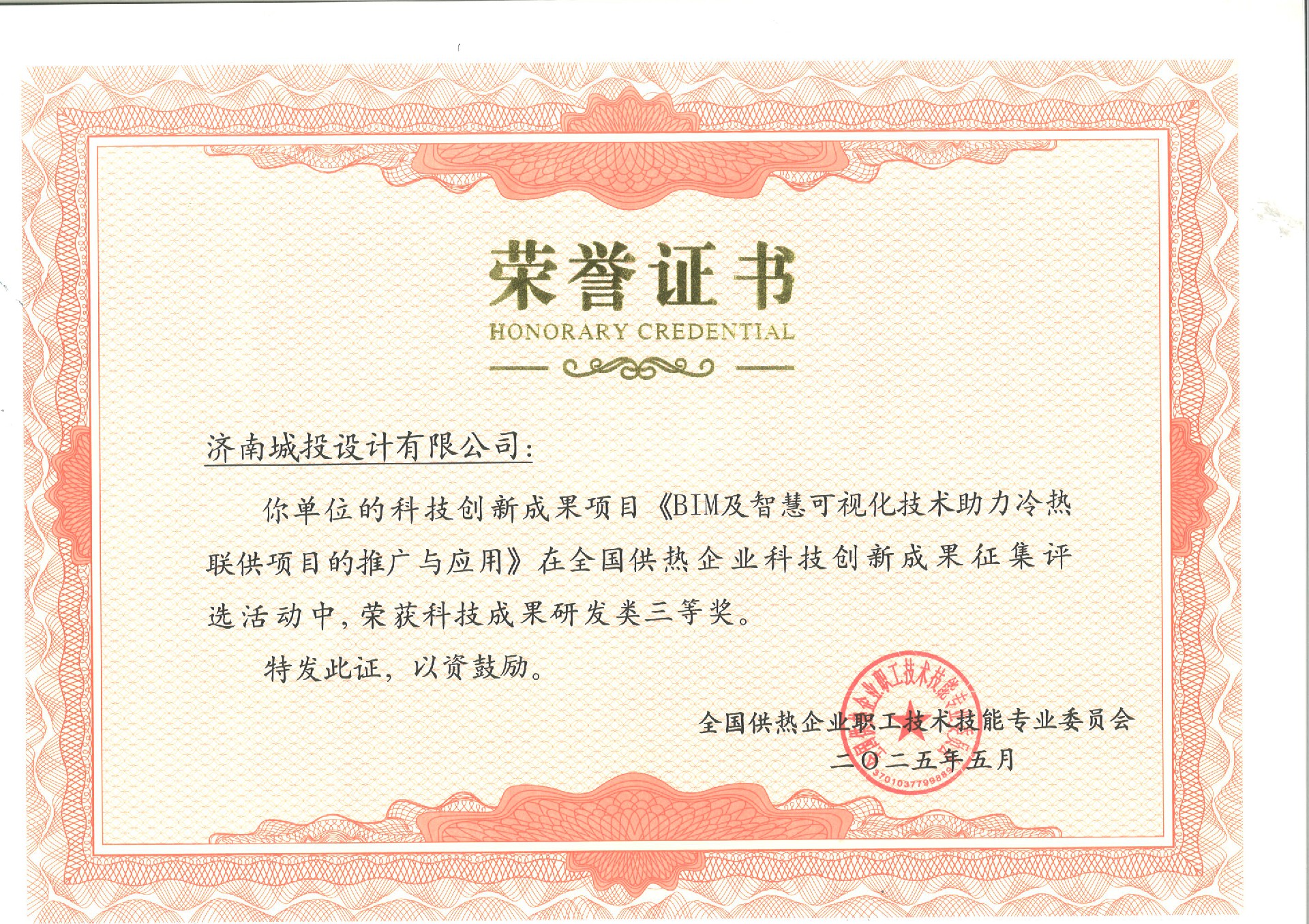 全国供热企业科技创新成果研发类三等奖.jpg