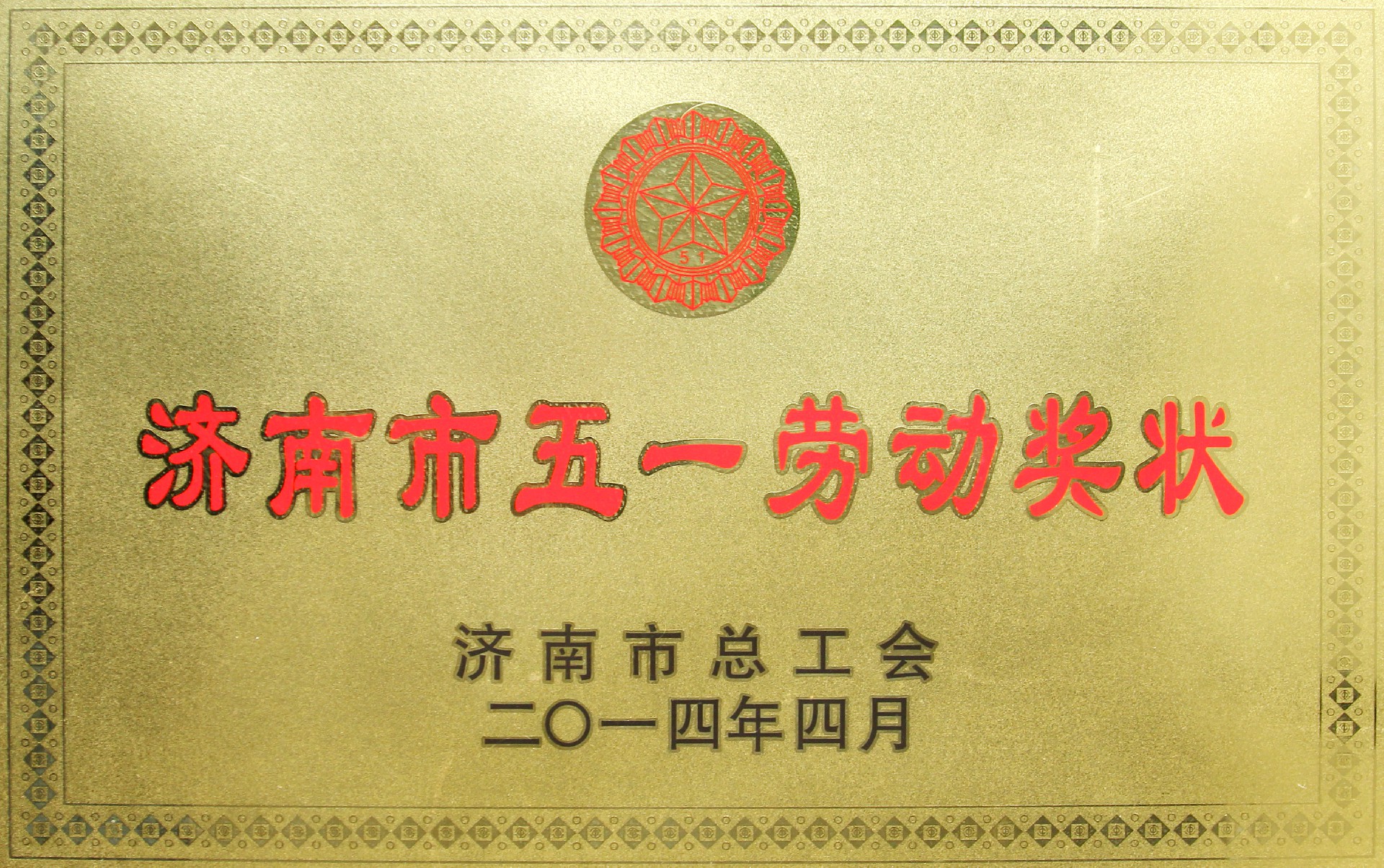2.五一劳动奖状2014.4.jpg