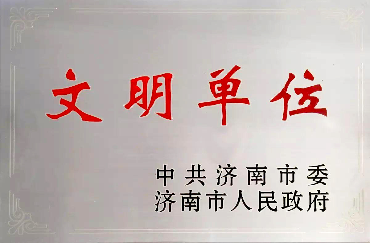1.文明单位.jpg